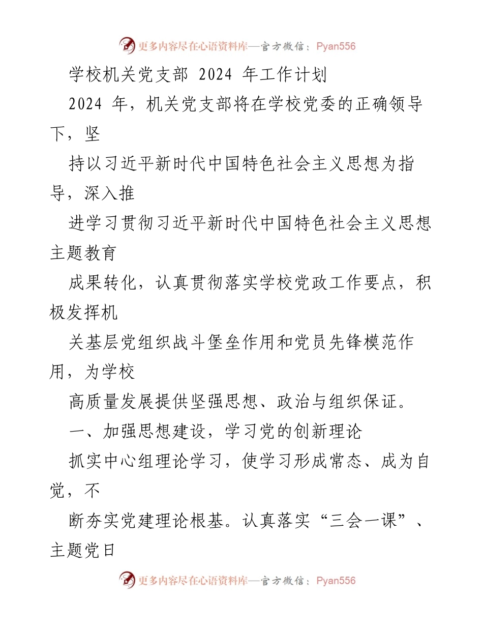 [工作计划] 机关党支部 - 2024年机关党支部工作计划与重点任务.docx_第1页