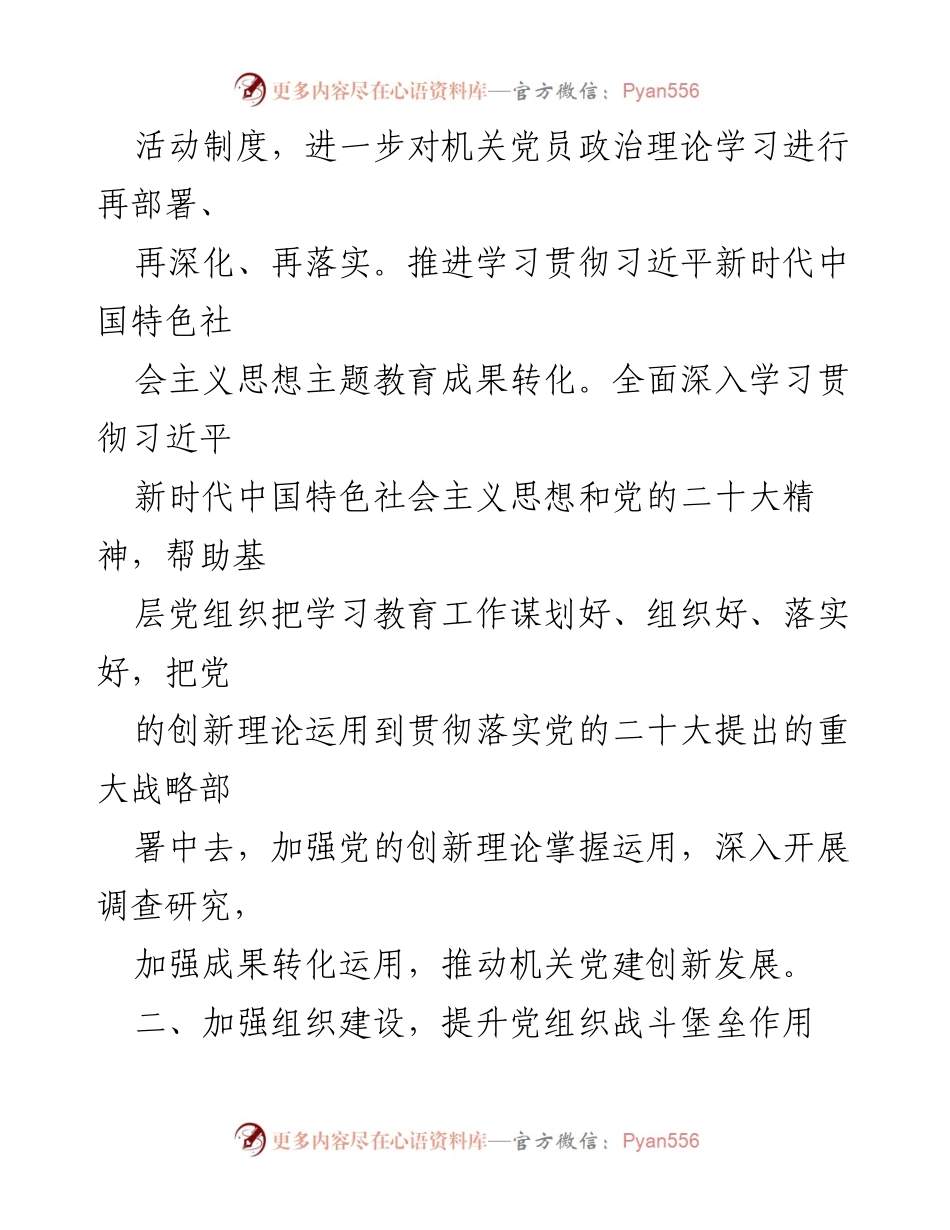 [工作计划] 机关党支部 - 2024年机关党支部工作计划与重点任务.docx_第2页