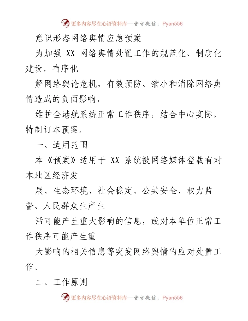 [应急预案] 网络舆情处置 - 意识形态网络舆情应急预案.docx_第1页