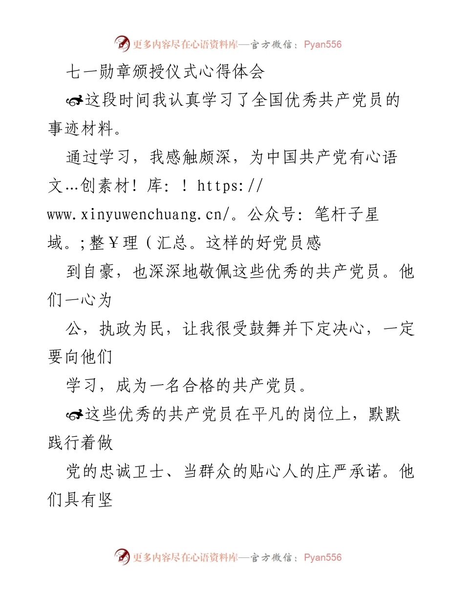 [心得体会] 七一勋章颁授仪式 - 向优秀共产党员学习的决心与行动.docx_第1页