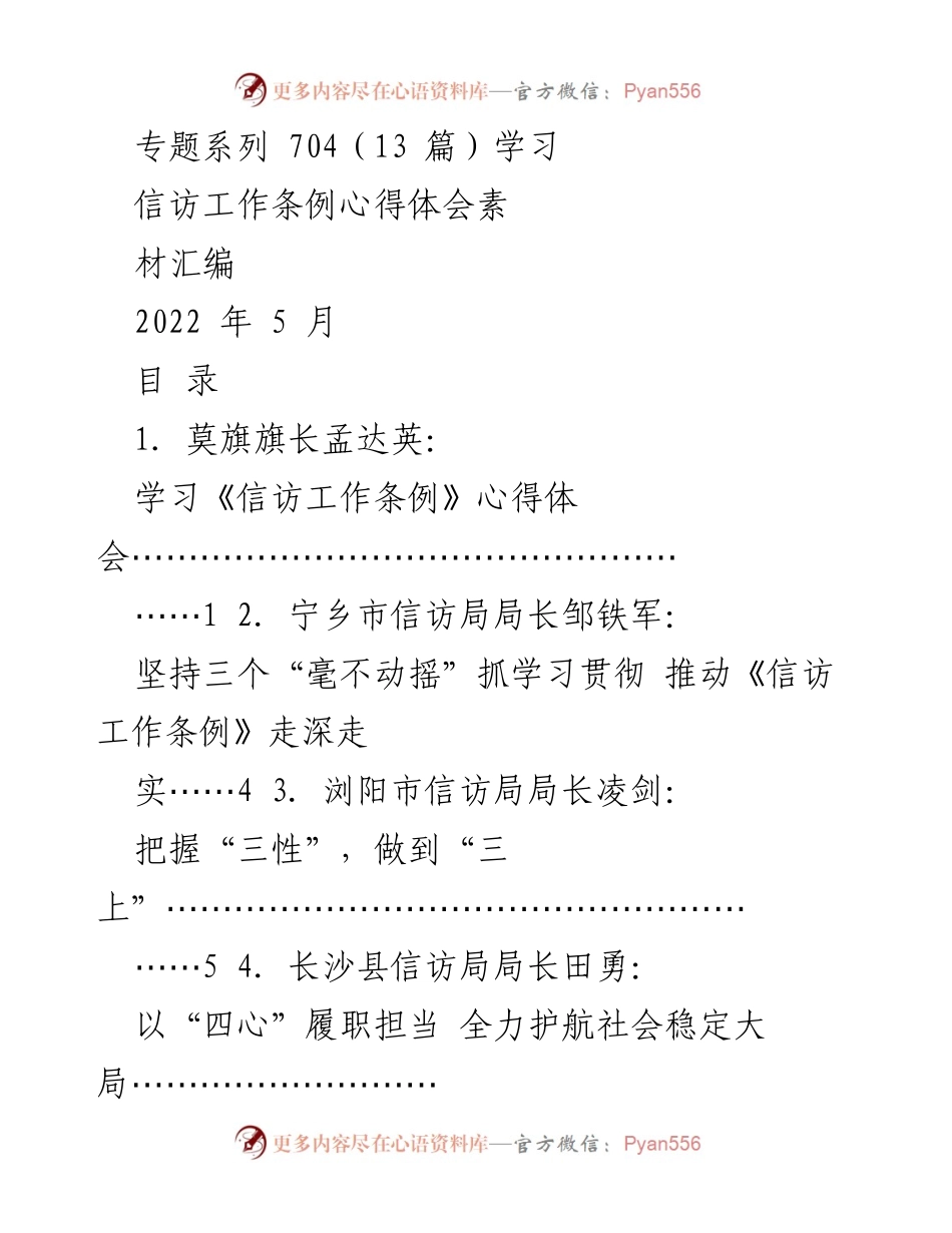 [心得体会] 学习交流 - 学习《信访工作条例》的心得体会汇编.docx_第1页