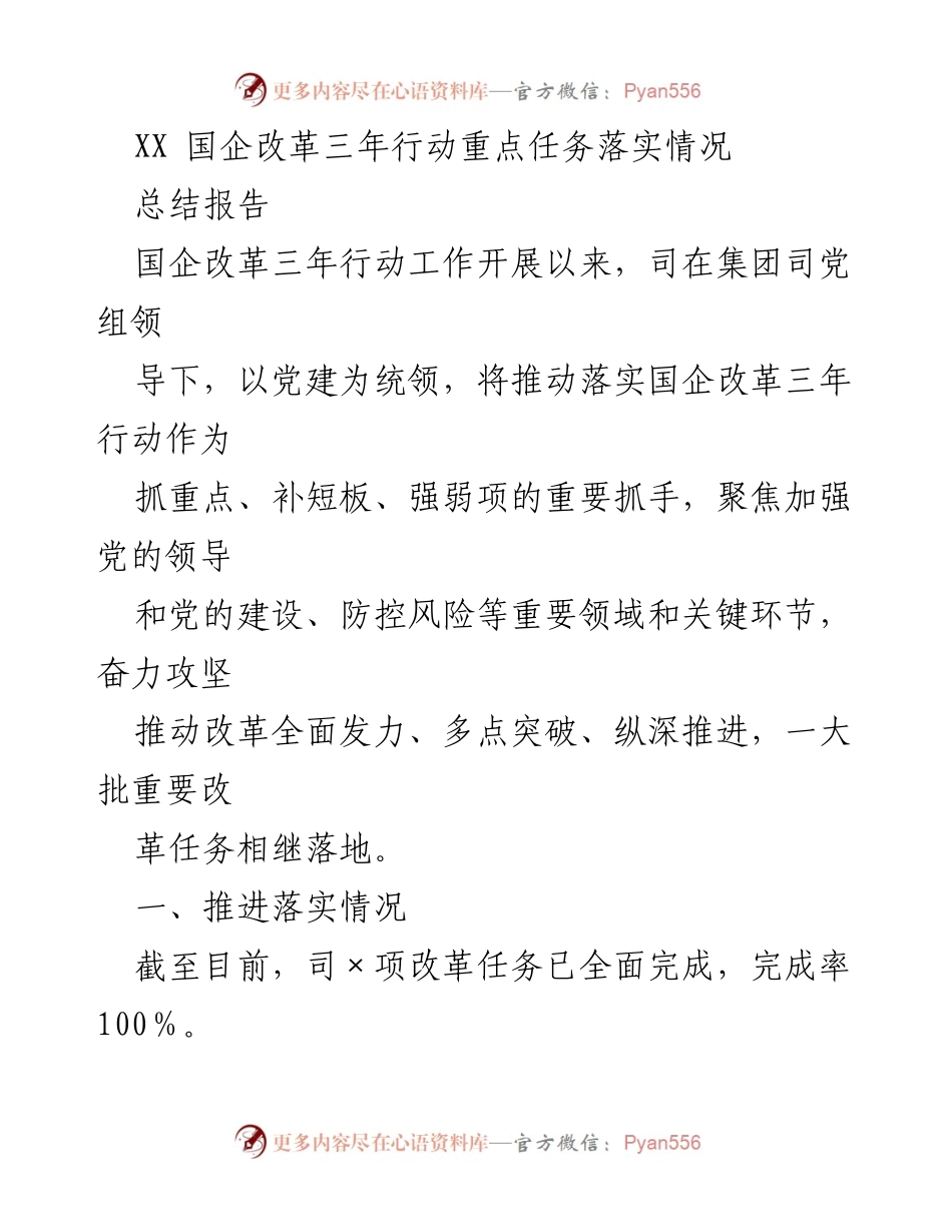 [总结报告] 国企改革 - XX国企改革三年行动重点任务落实情况总结.docx_第1页