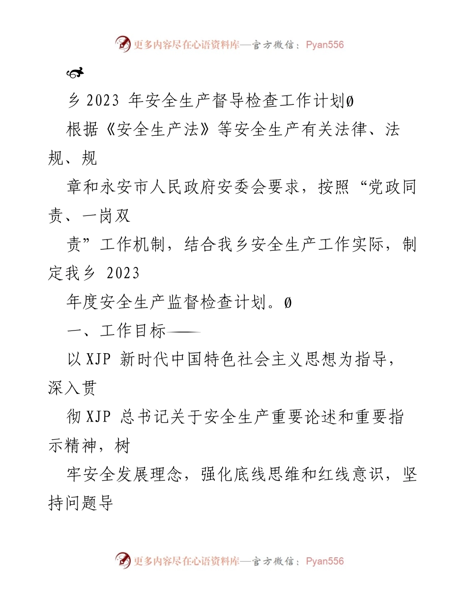 [工作计划] 乡镇安全生产 - 2023年度安全生产督导检查工作计划.docx_第1页