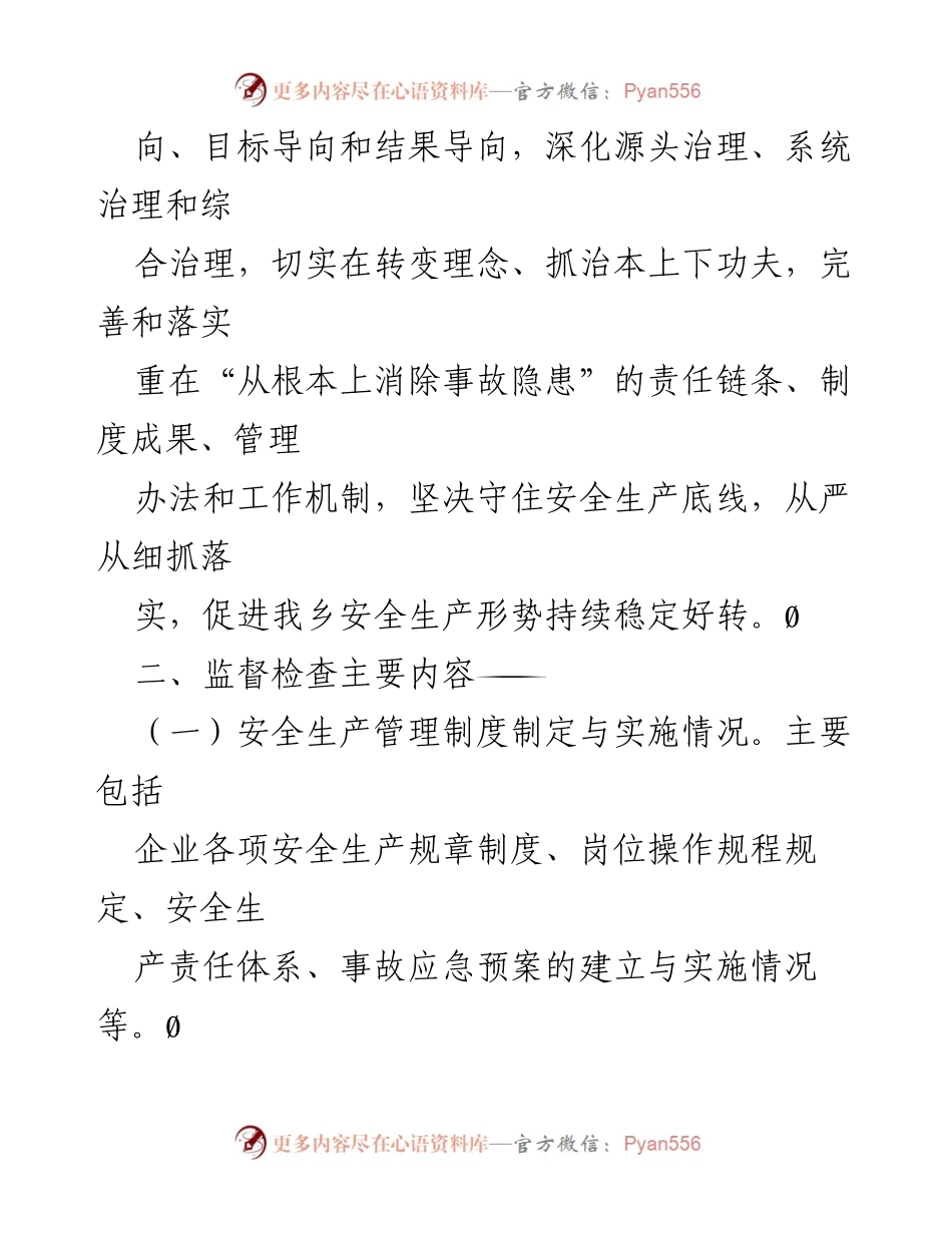 [工作计划] 乡镇安全生产 - 2023年度安全生产督导检查工作计划.docx_第2页