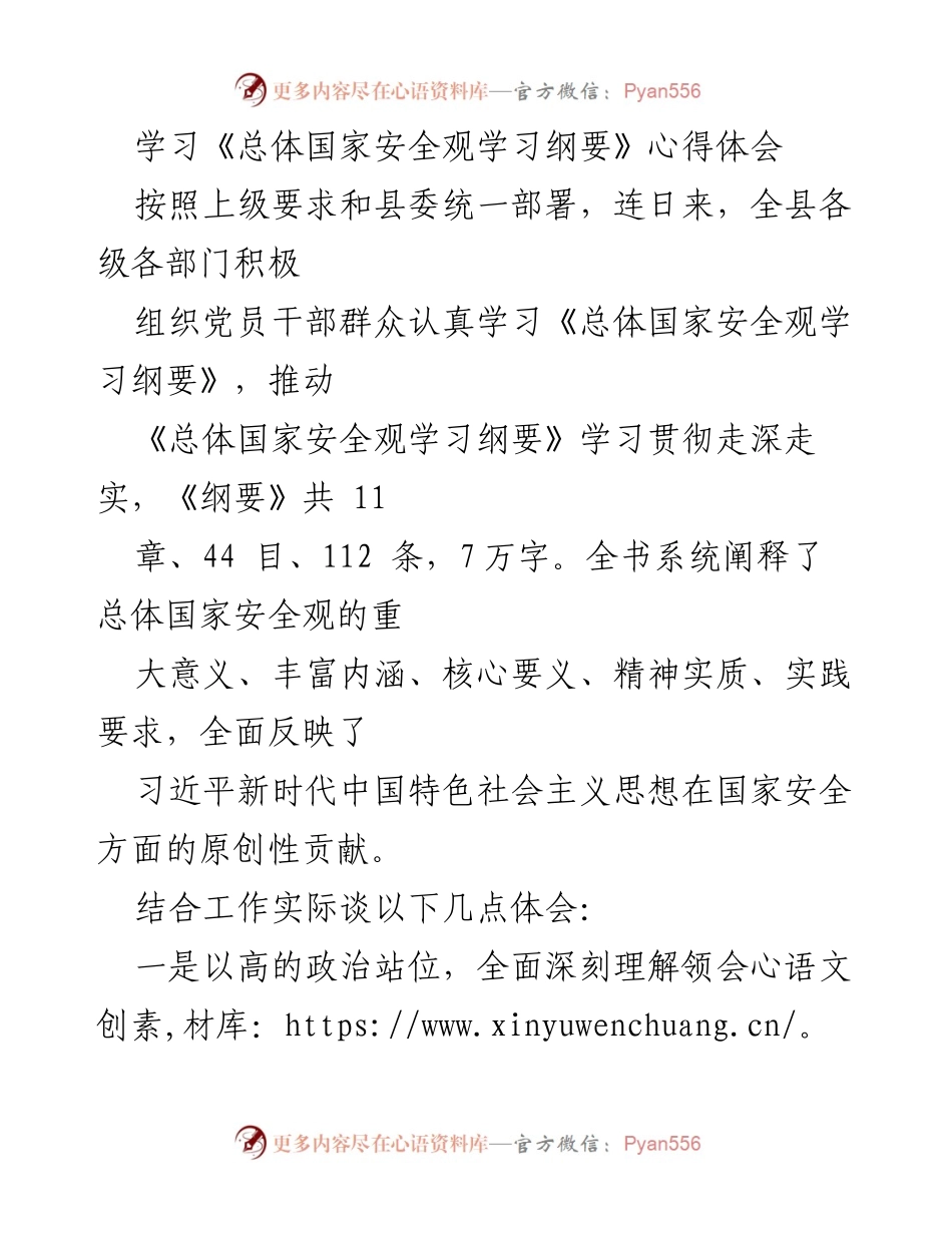 [心得体会] 学习会议 - 深入理解与落实总体国家安全观的体会.docx_第1页