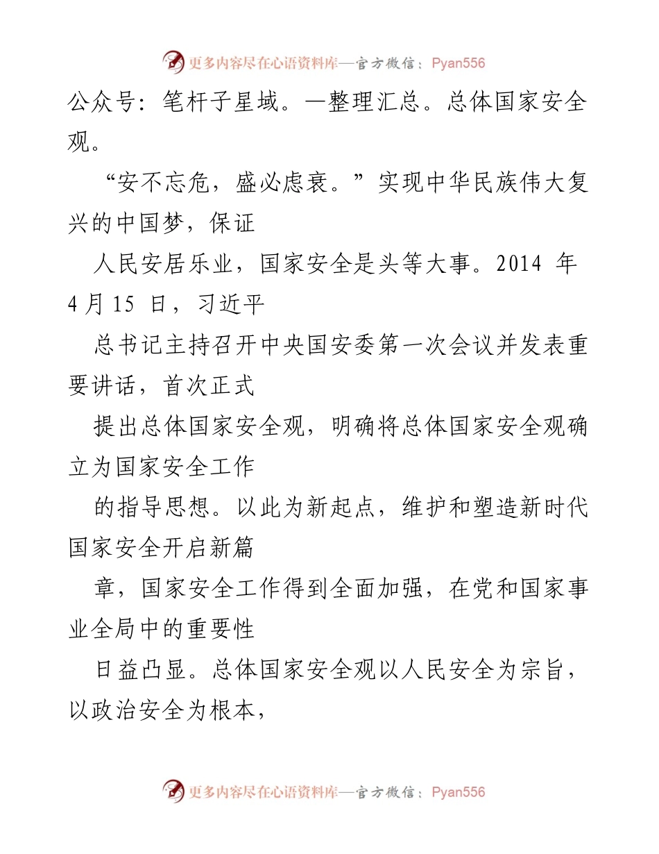 [心得体会] 学习会议 - 深入理解与落实总体国家安全观的体会.docx_第2页