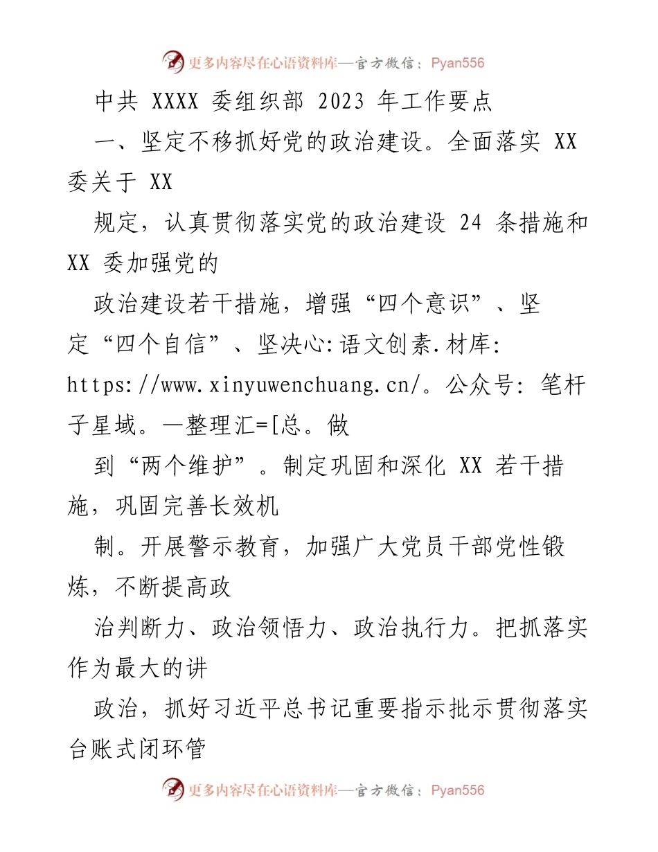 [工作要点] 组织部年度工作会议 - 2023年中共XXXX委组织部工作要点总结.docx_第1页