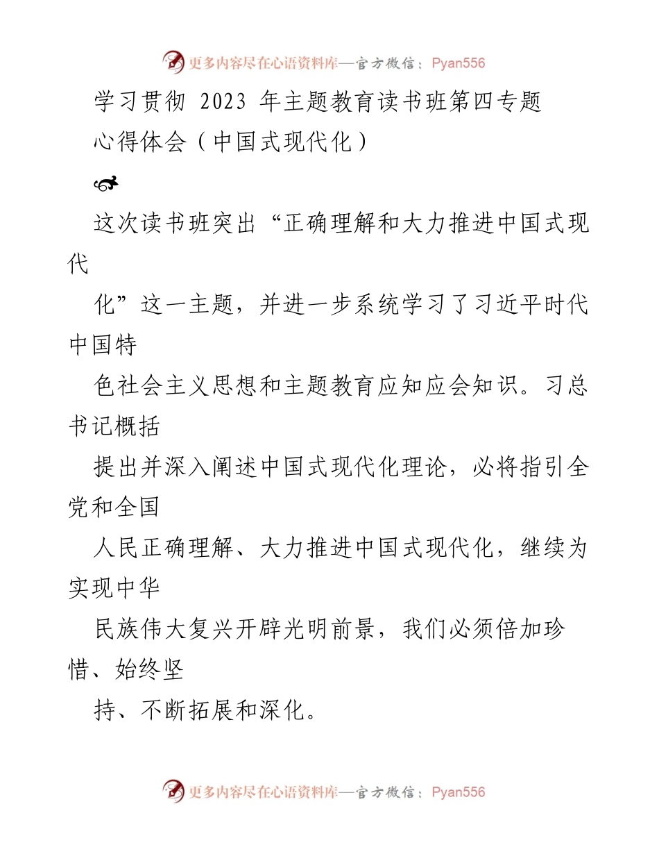 [心得体会] 主题教育读书班 - 深刻领会中国式现代化的重要性与路径.docx_第1页