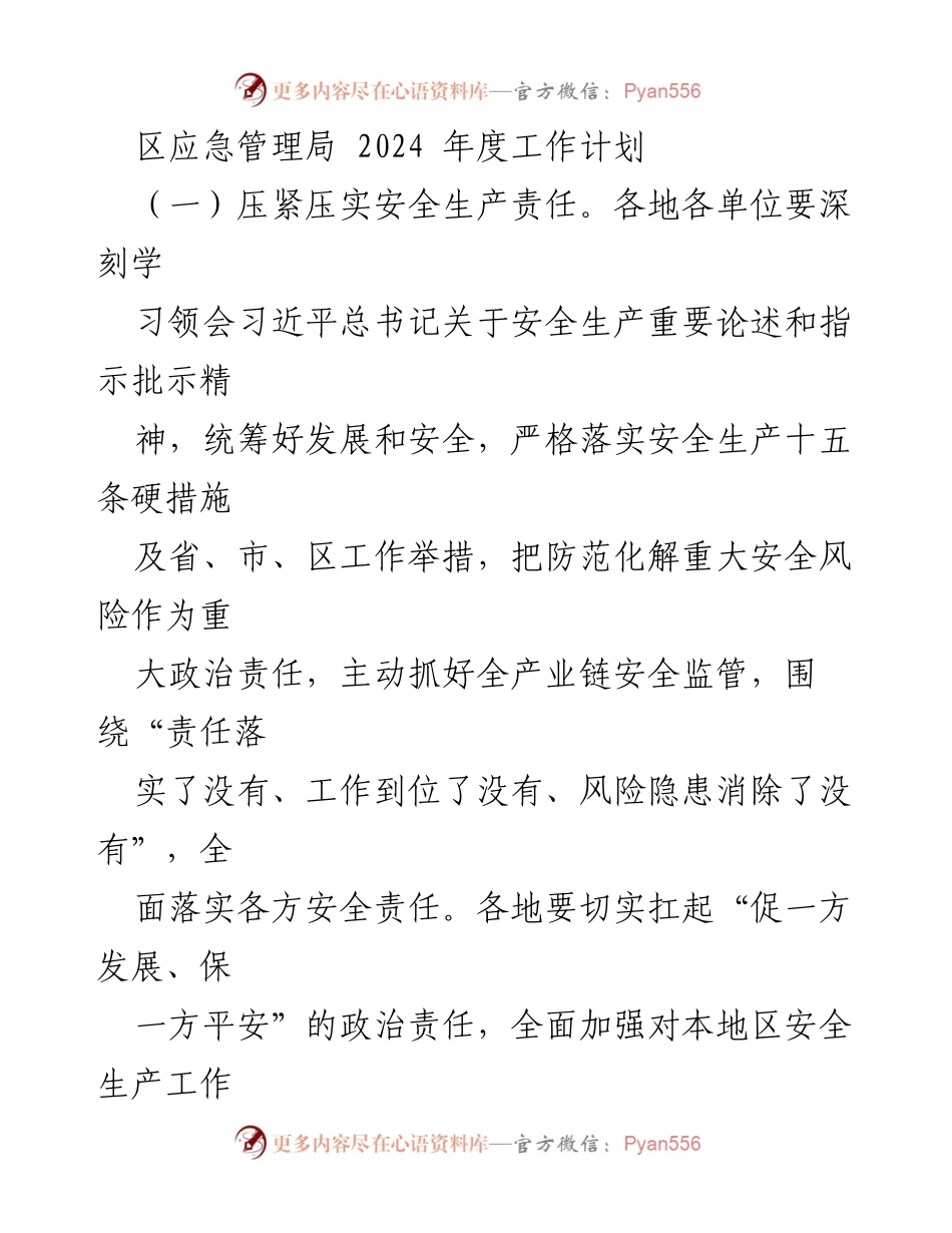[工作计划] 2024年度 - 区应急管理局安全生产工作计划.docx_第1页
