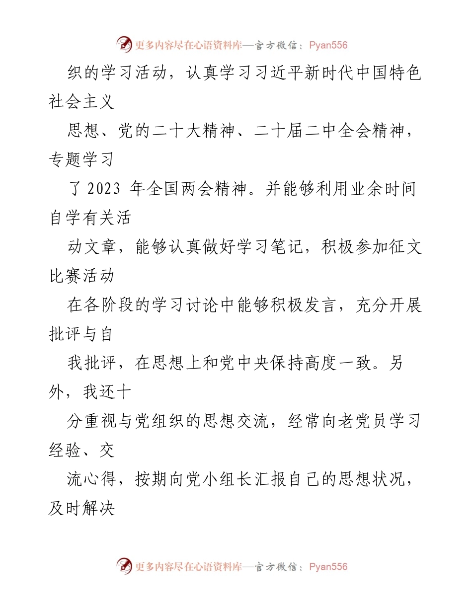 [思想汇报] 党组织 - 2023年一季度个人思想汇报与学习总结.docx_第2页