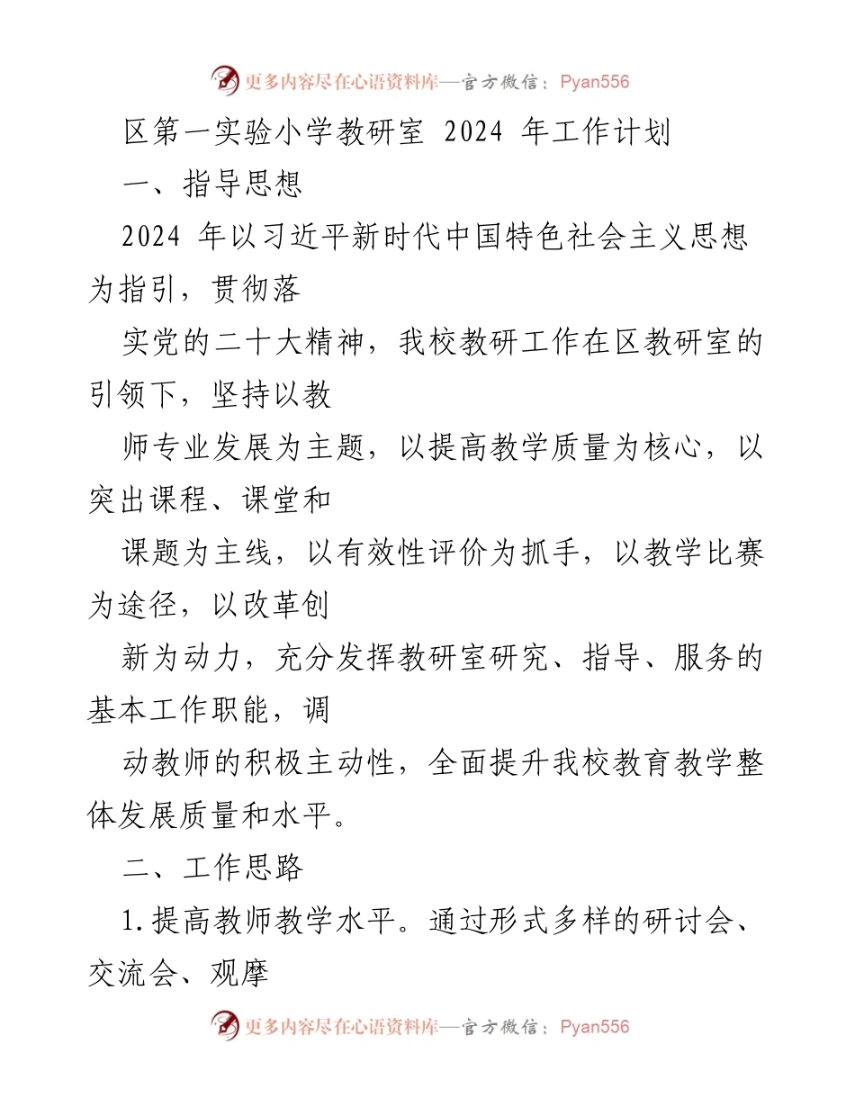 [工作计划] 教育机构 - 2024年区第一实验小学教研室工作计划.docx_第1页