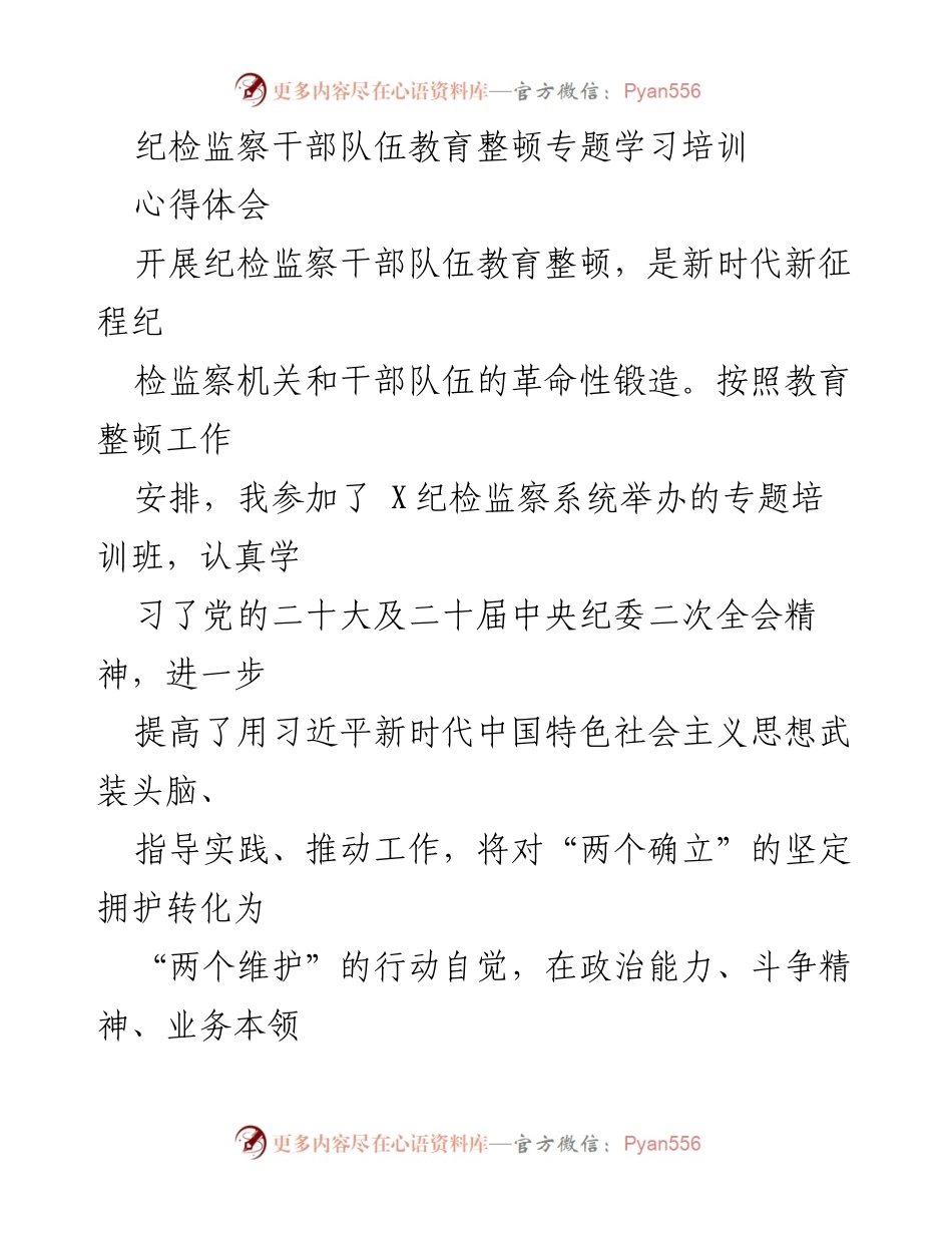[心得体会] 培训班 - 纪检监察干部队伍教育整顿学习心得.docx_第1页