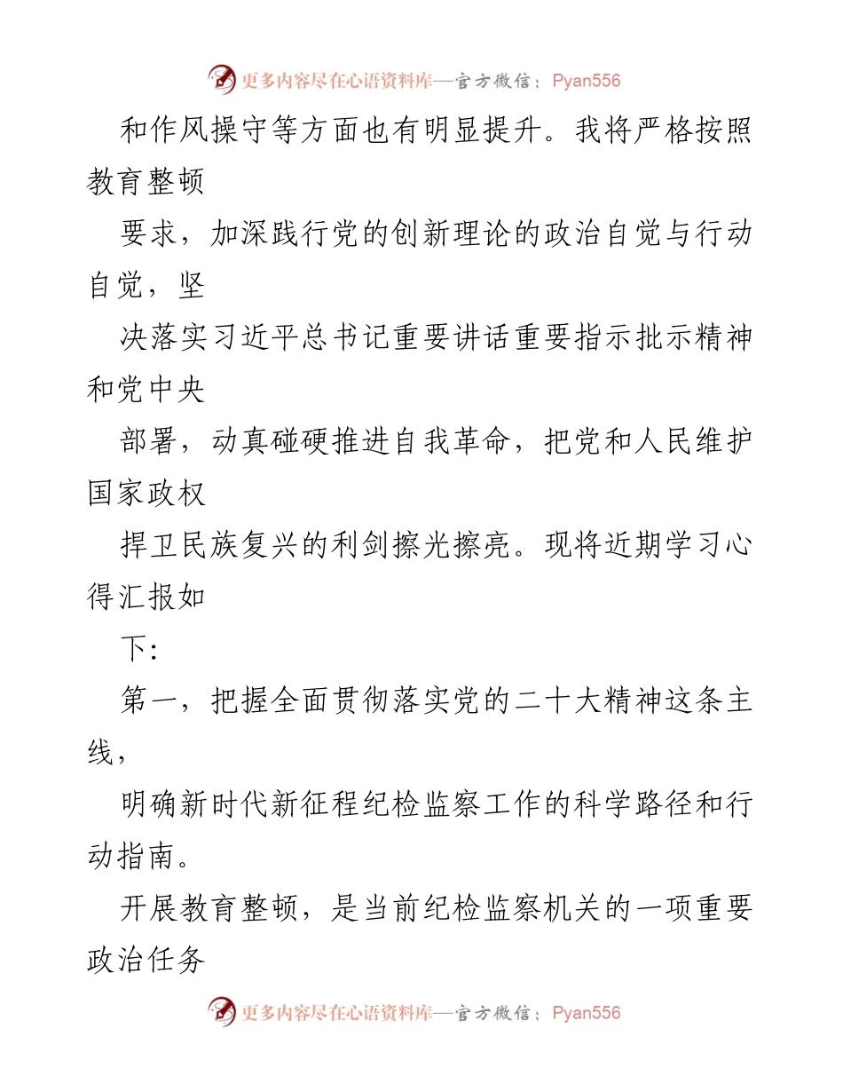[心得体会] 培训班 - 纪检监察干部队伍教育整顿学习心得.docx_第2页