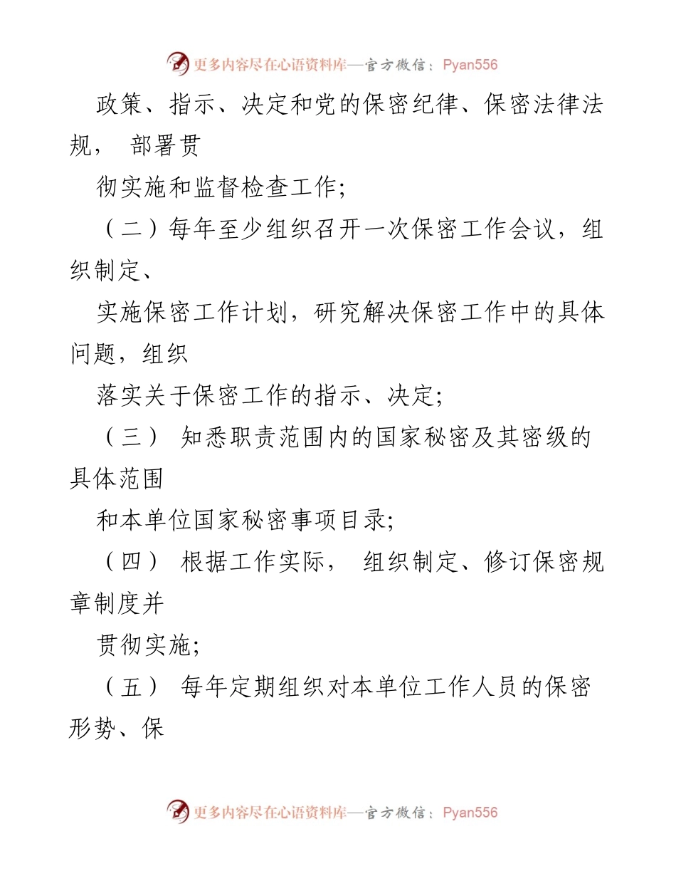 [工作责任书] 保密工作会议 - 2024年保密工作责任履行指南.docx_第2页