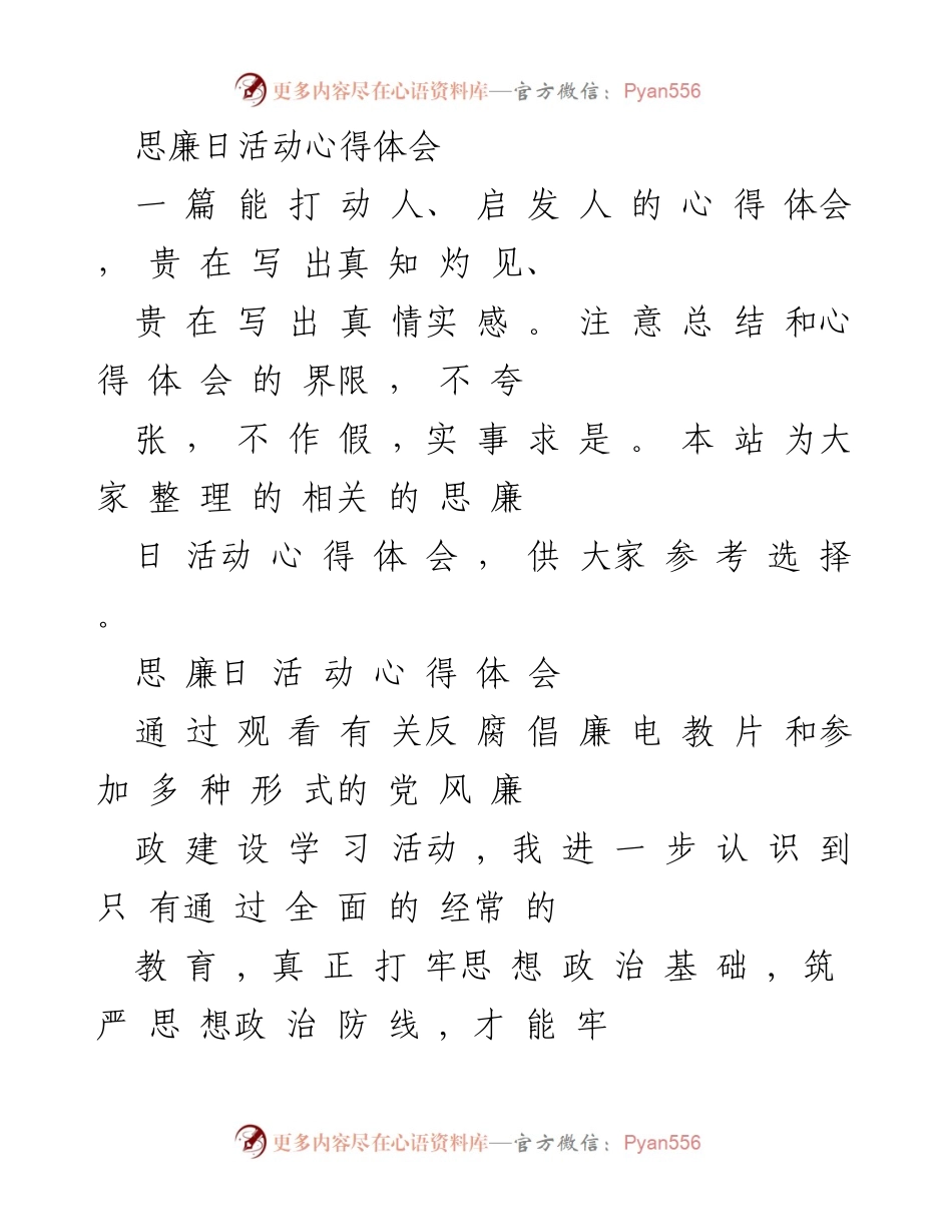 [心得体会] 思廉日活动 - 树立正确价值观，做勤政廉政表率.docx_第1页