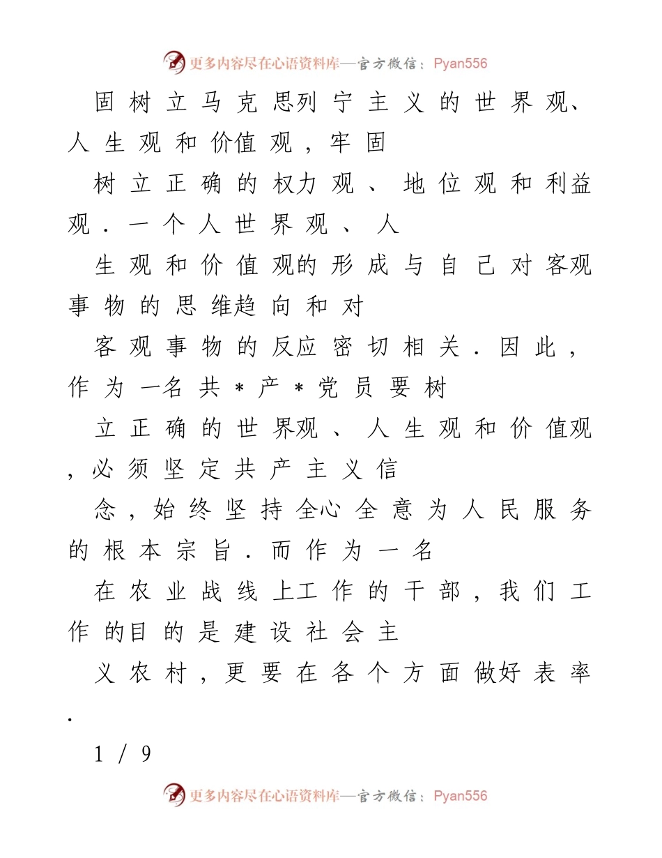[心得体会] 思廉日活动 - 树立正确价值观，做勤政廉政表率.docx_第2页