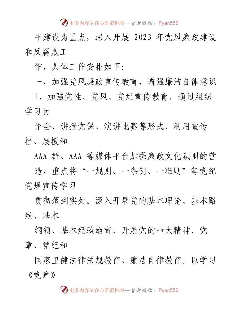 [工作计划] 医院 - 2023年党风廉政建设与反腐败工作计划_1.docx_第2页