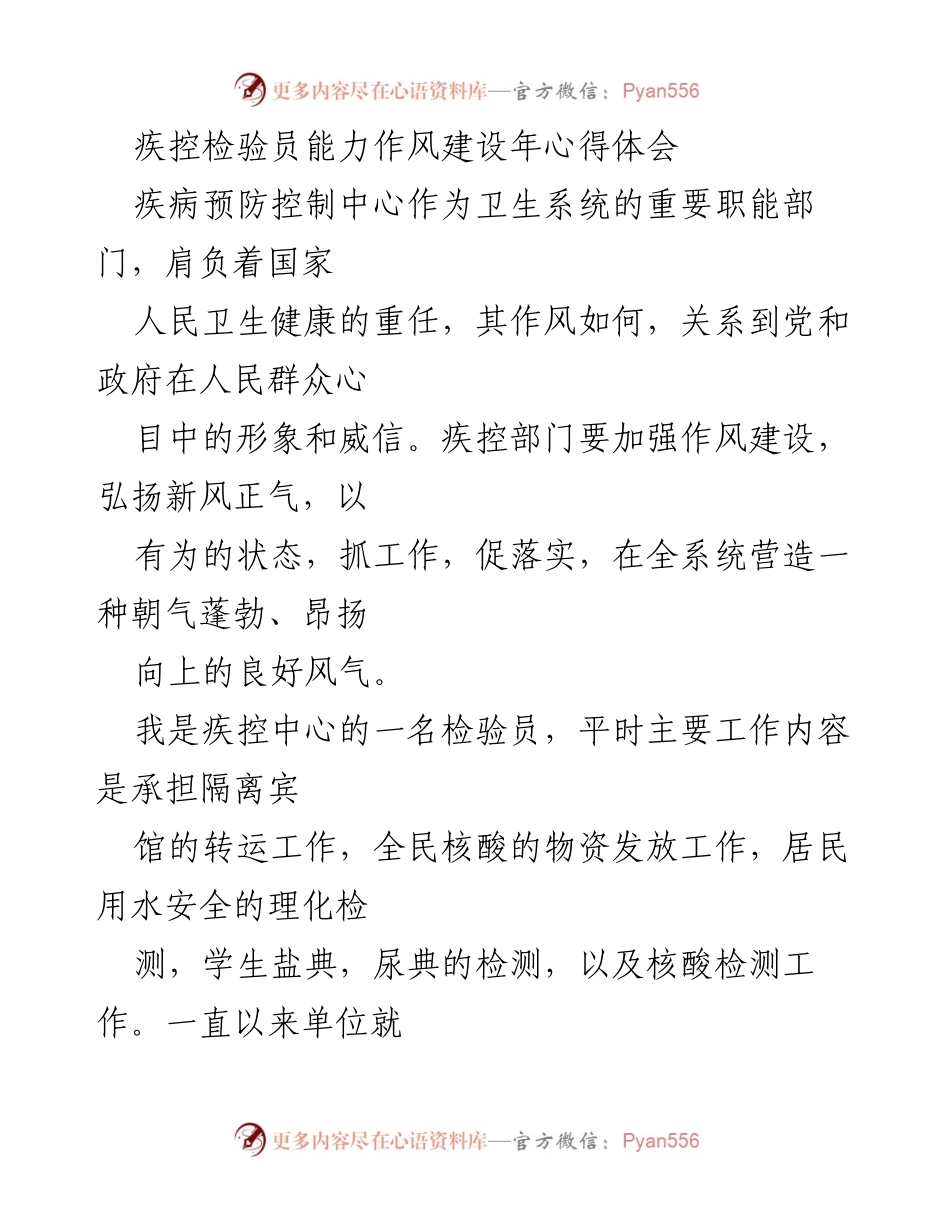 [心得体会] 疾控检验员能力作风建设年 - 提升作风建设，服务人民健康.docx_第1页
