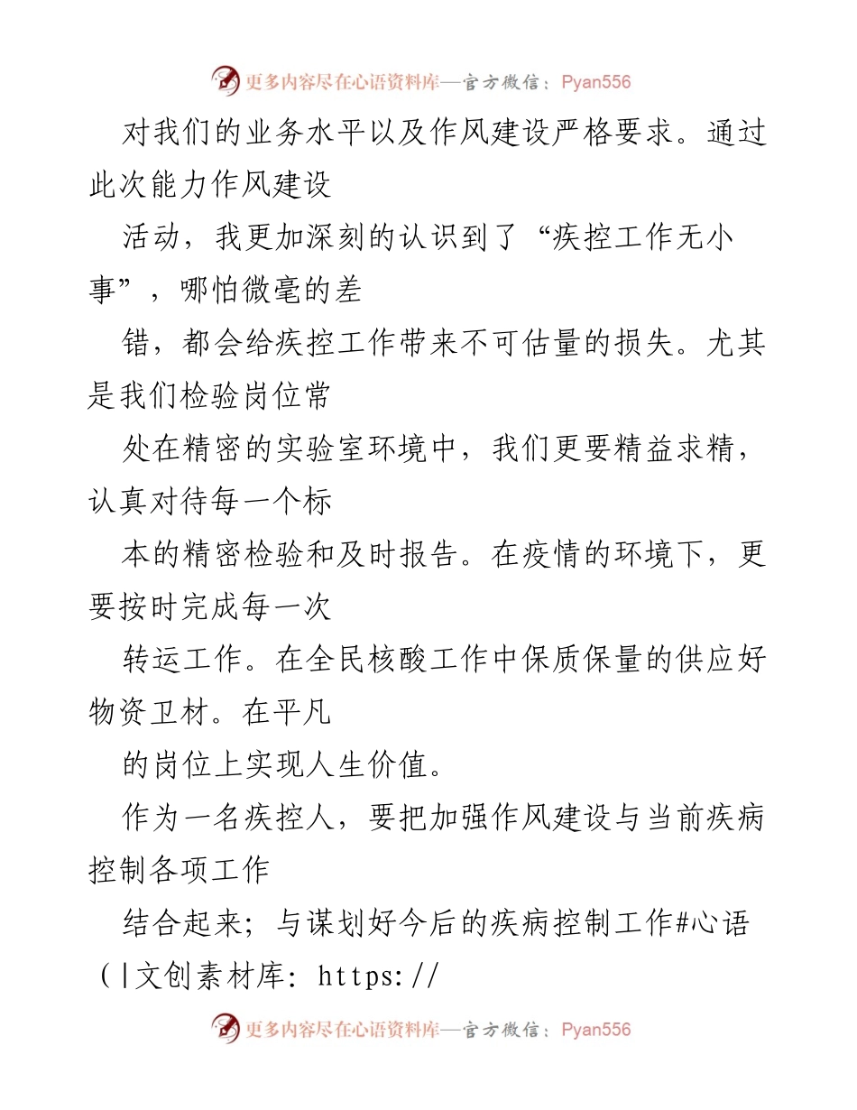 [心得体会] 疾控检验员能力作风建设年 - 提升作风建设，服务人民健康.docx_第2页