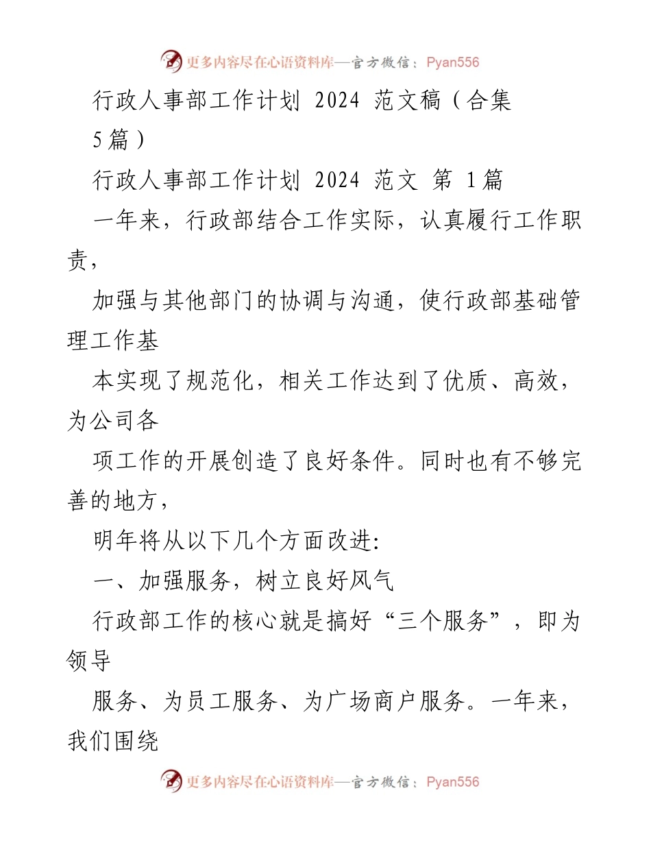 [工作计划] 行政人事部 - 2024年度行政人事部工作计划与改进措施.docx_第1页