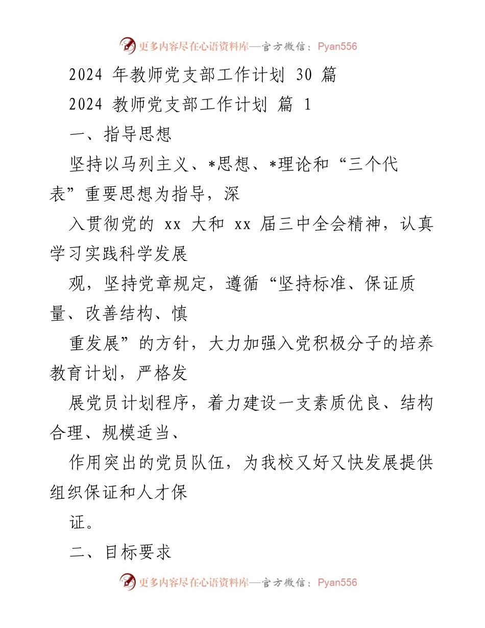 [工作计划] 教师党支部 - 2024年教师党支部发展党员工作计划.docx_第1页