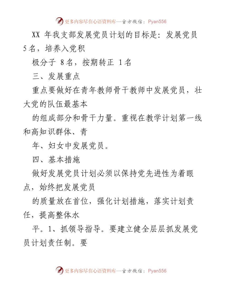 [工作计划] 教师党支部 - 2024年教师党支部发展党员工作计划.docx_第2页