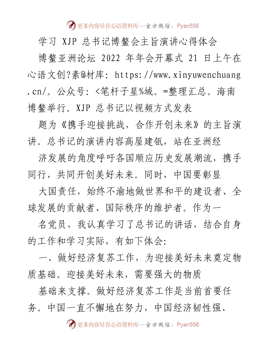 [心得体会] 博鳌亚洲论坛 - 学习总书记博鳌会主旨演讲的体会与实践探索.docx_第1页