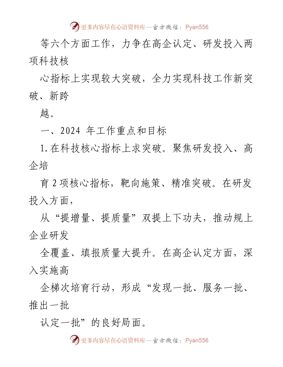 [工作计划] 科技局年度工作 - 市科学技术局2024年度工作计划汇编.docx_第2页