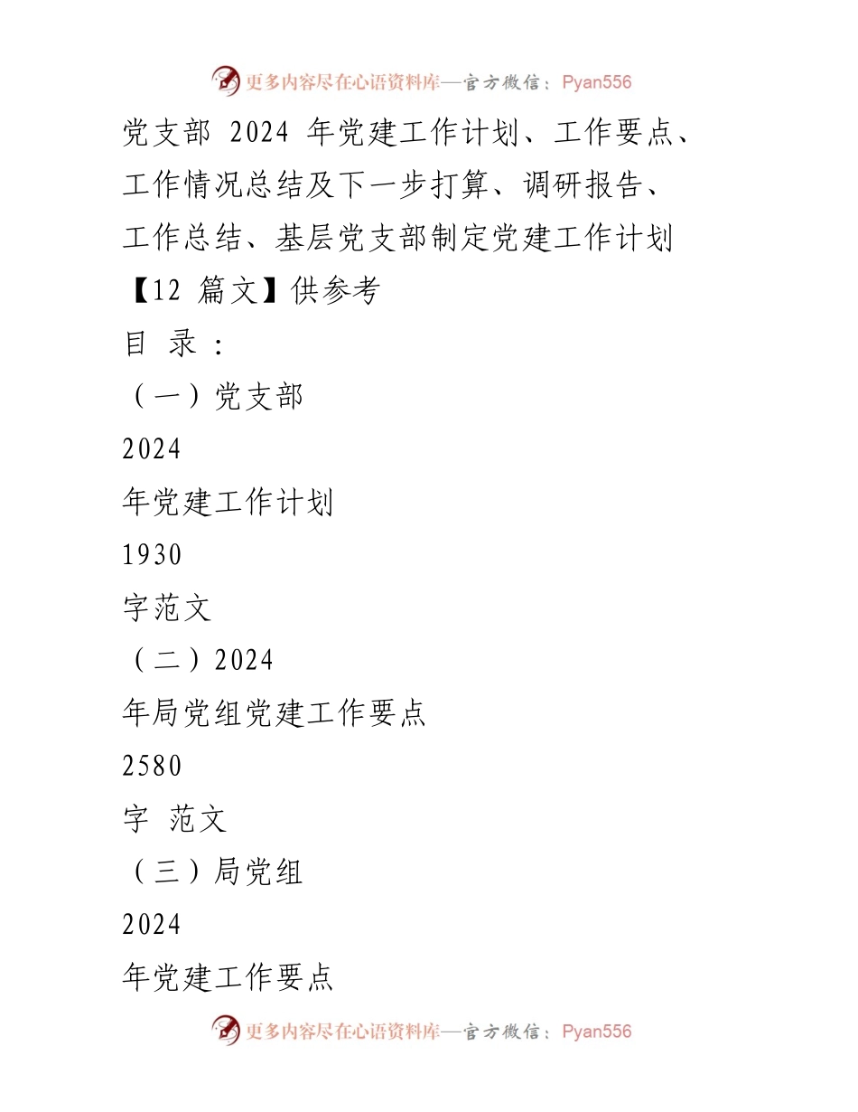 [工作计划] 党支部 - 2024年党建工作计划与实施要点.docx_第1页