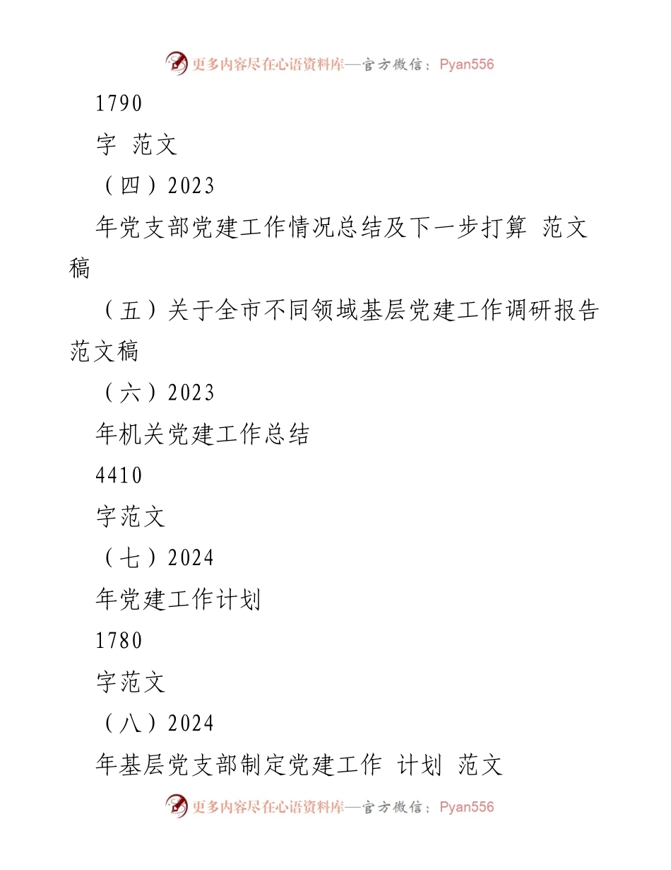 [工作计划] 党支部 - 2024年党建工作计划与实施要点.docx_第2页