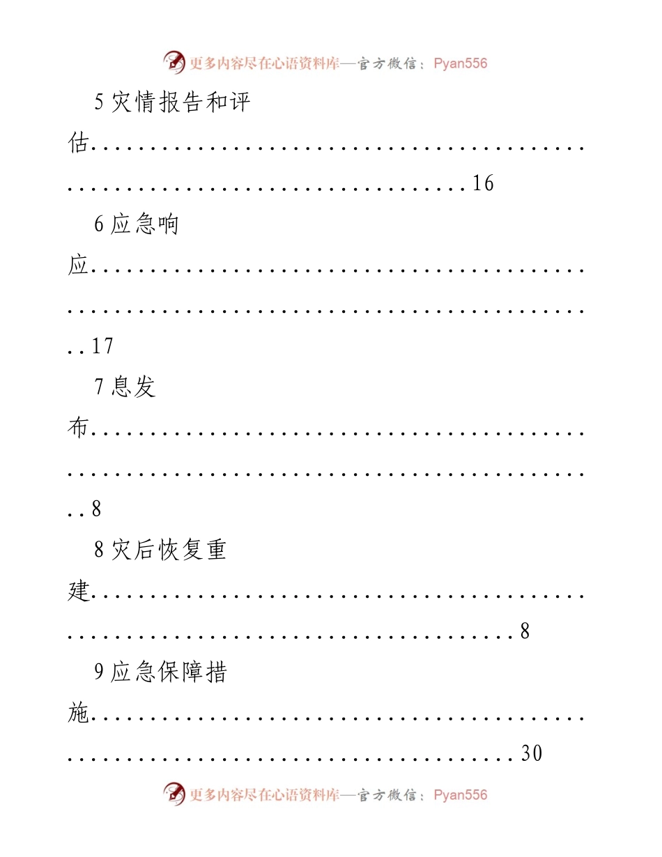 [应急预案] 应急管理与响应机制概述.docx_第2页