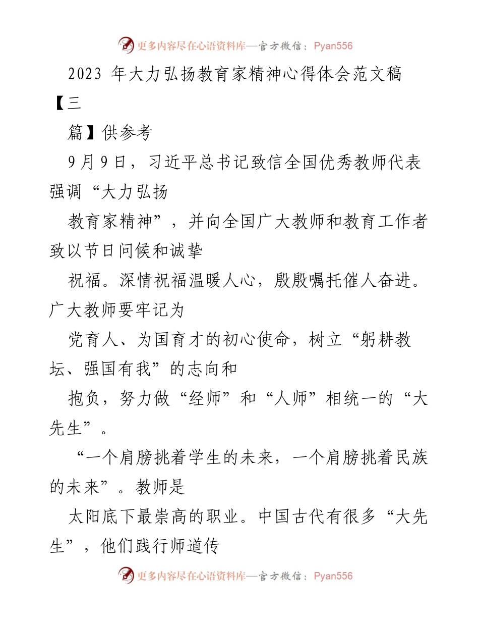 [心得体会] 教师节 - 弘扬教育家精神，践行育人使命.docx_第1页