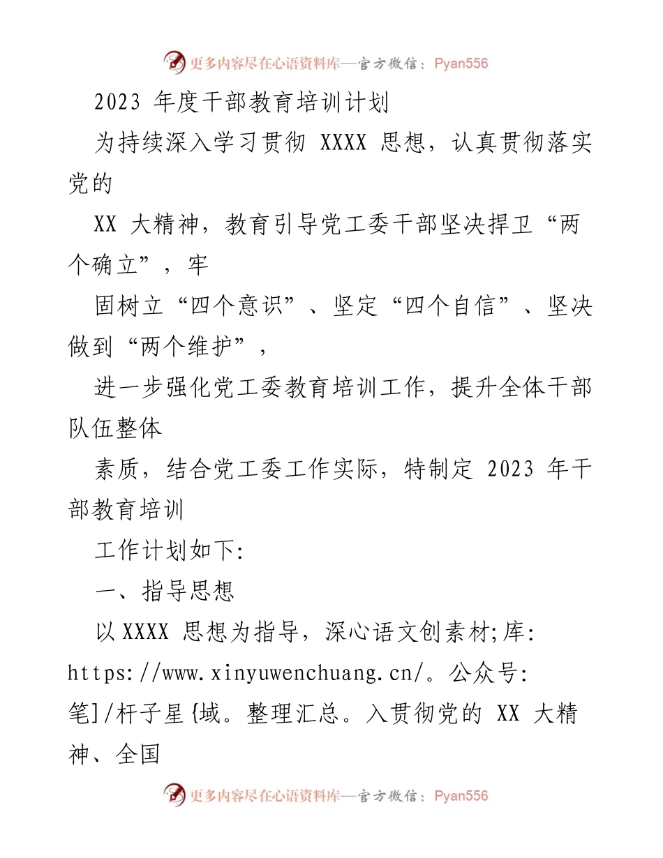 [工作计划] 干部培训 - 2023年度干部教育培训工作计划.docx_第1页
