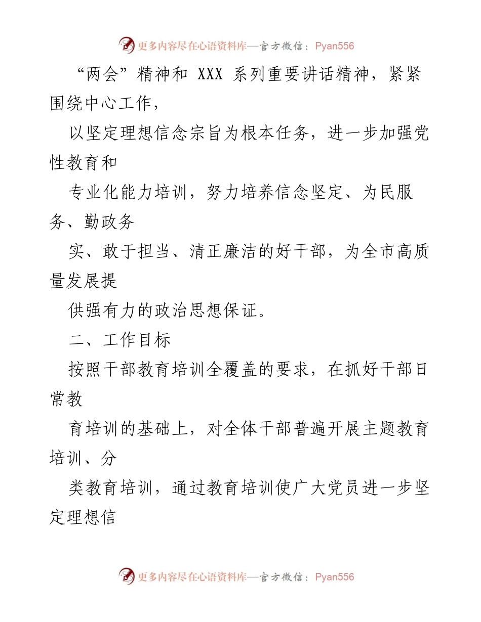 [工作计划] 干部培训 - 2023年度干部教育培训工作计划.docx_第2页