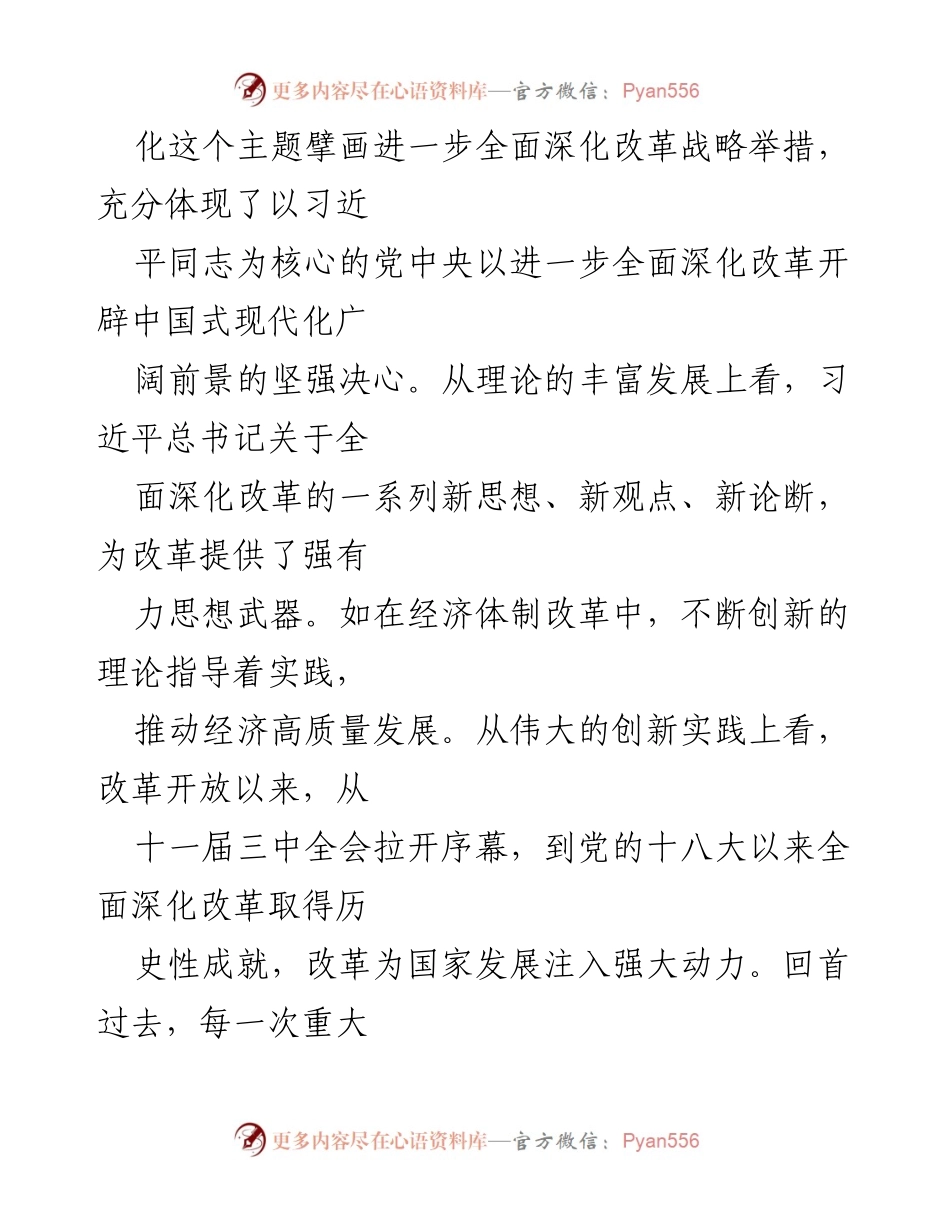 [心得体会] 学习分享 - 深刻领会二十届三中全会改革精神.docx_第2页