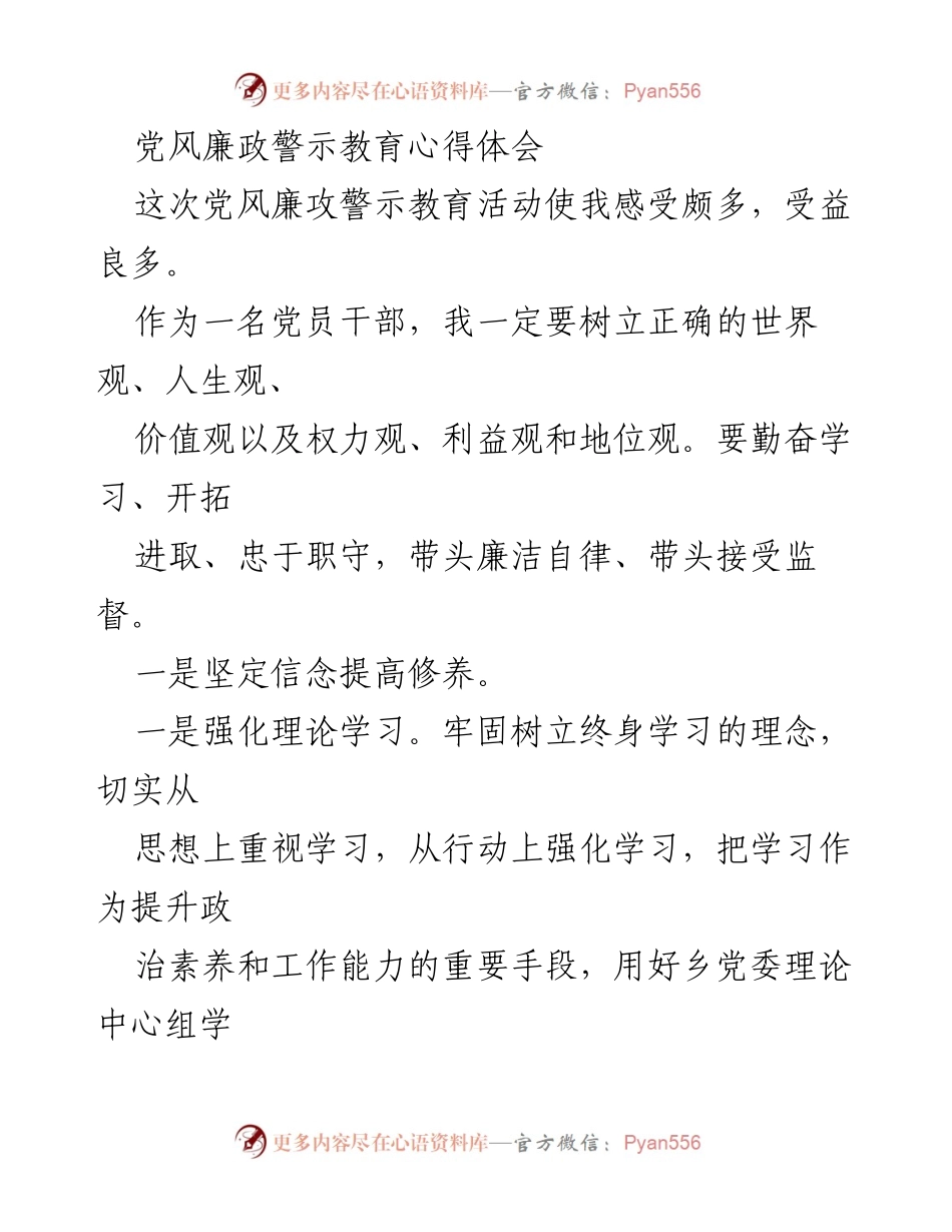 [心得体会] 党风廉政警示教育活动 - 党员干部的廉洁自律与信念坚定.docx_第1页