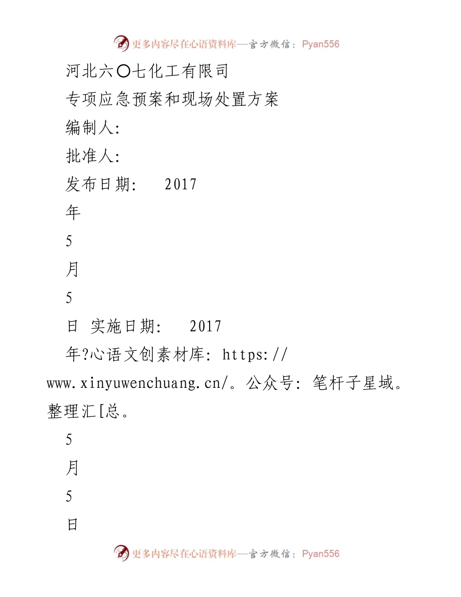 [应急预案] 企业安全管理 - 道路危险货物运输事故专项应急预案及处置方案.docx_第1页