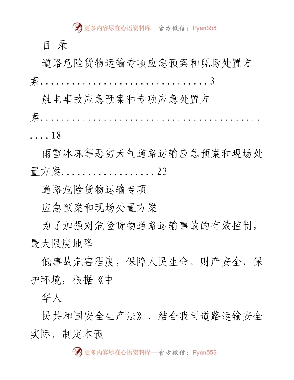 [应急预案] 企业安全管理 - 道路危险货物运输事故专项应急预案及处置方案.docx_第2页