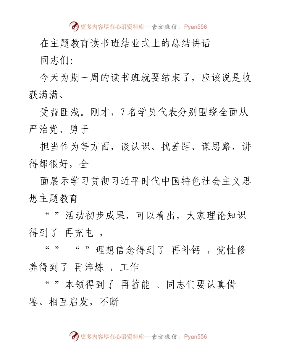 [总结讲话] 主题教育读书班结业式 - 读书班成果总结与经验分享.docx_第1页
