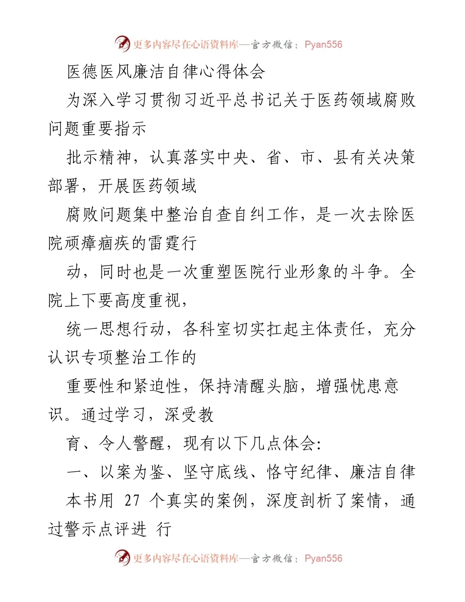 [心得体会] 医院反腐倡廉教育 - 医德医风与廉洁自律的重要性.docx_第1页