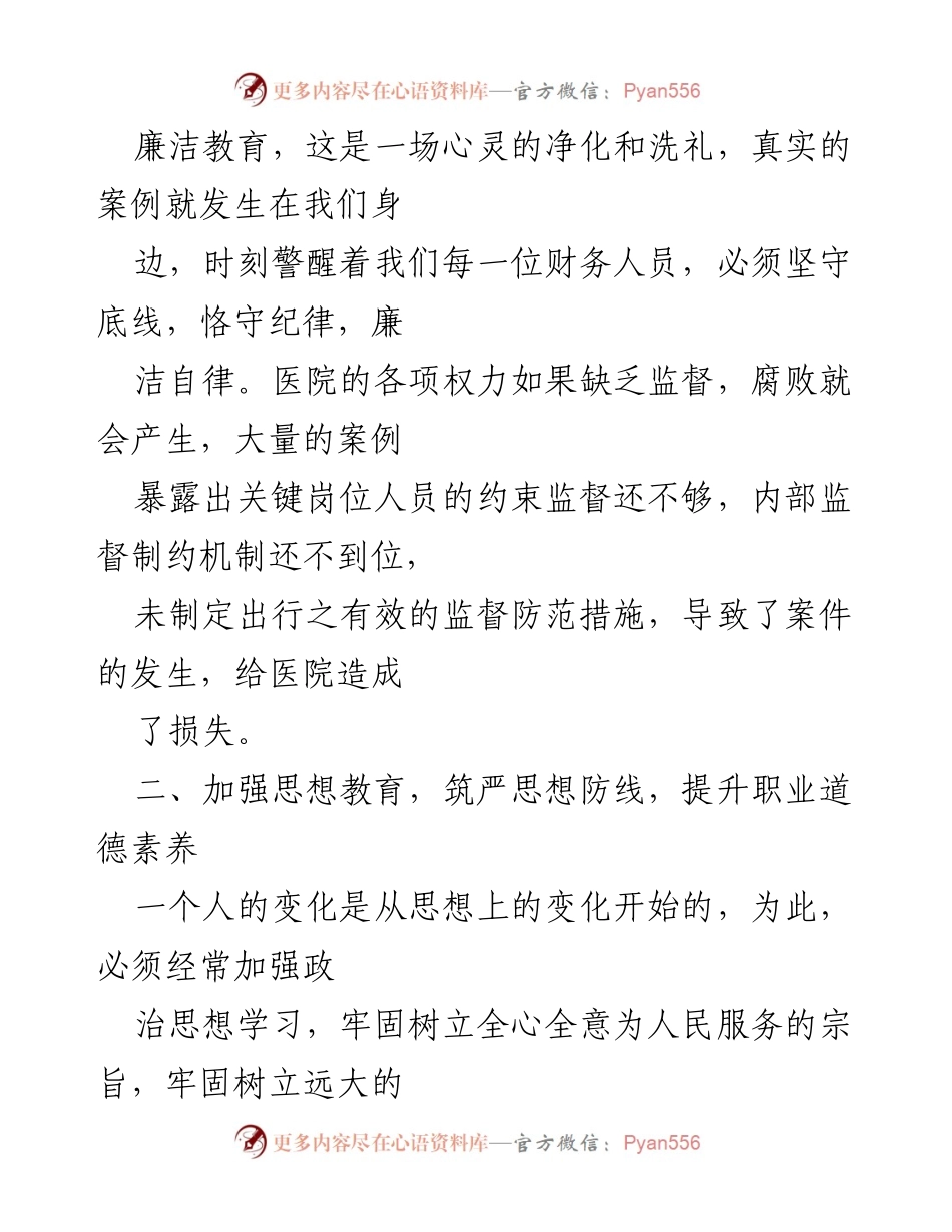 [心得体会] 医院反腐倡廉教育 - 医德医风与廉洁自律的重要性.docx_第2页