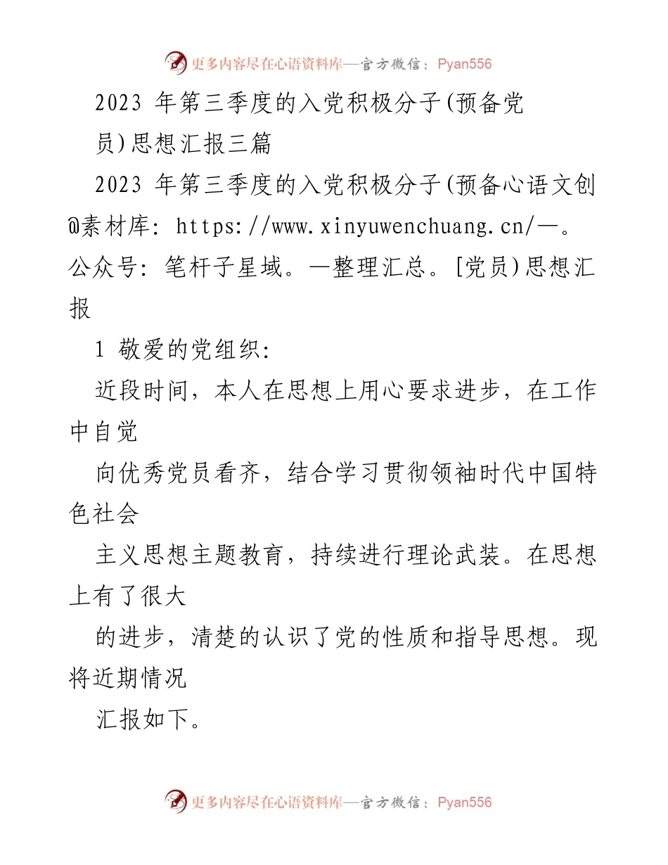 [思想汇报] 入党积极分子 - 2023年第三季度入党积极分子思想汇报.docx_第1页