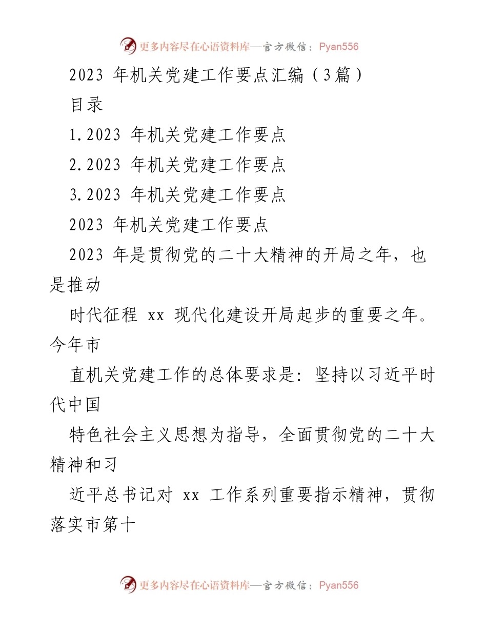 [工作要点] 机关党建 - 2023年机关党建工作要点汇编.docx_第1页