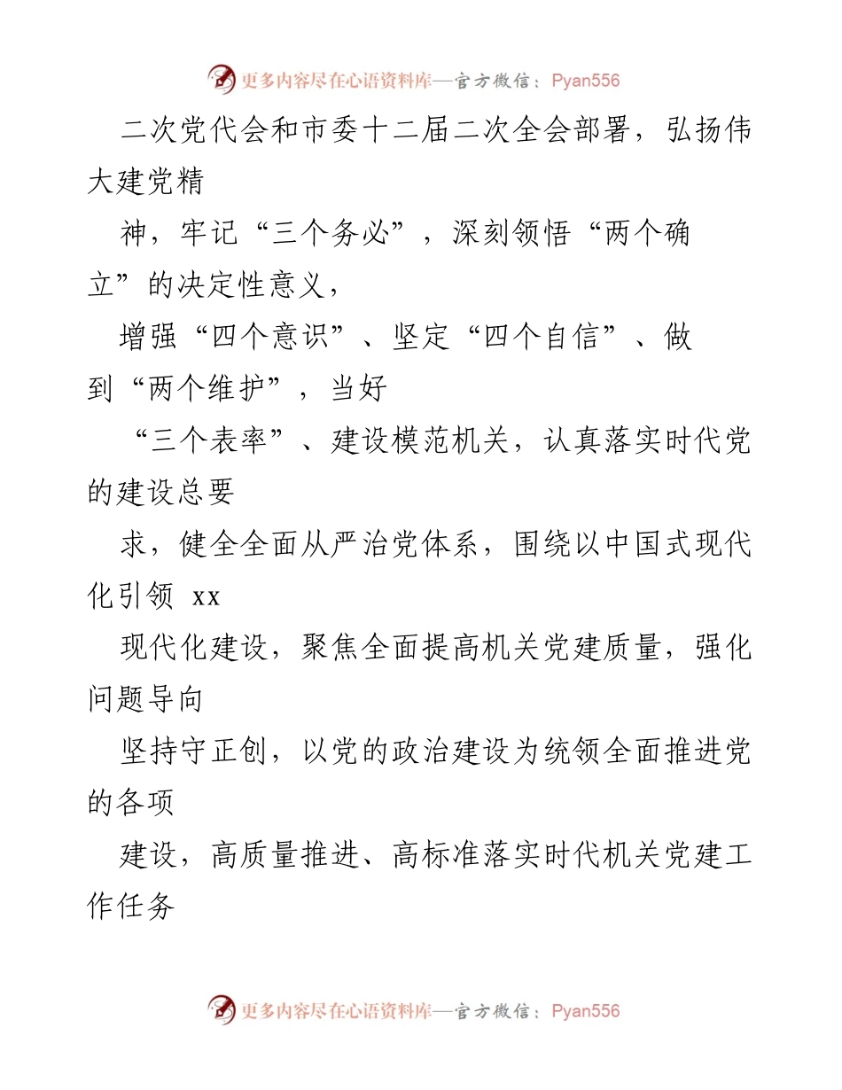 [工作要点] 机关党建 - 2023年机关党建工作要点汇编.docx_第2页