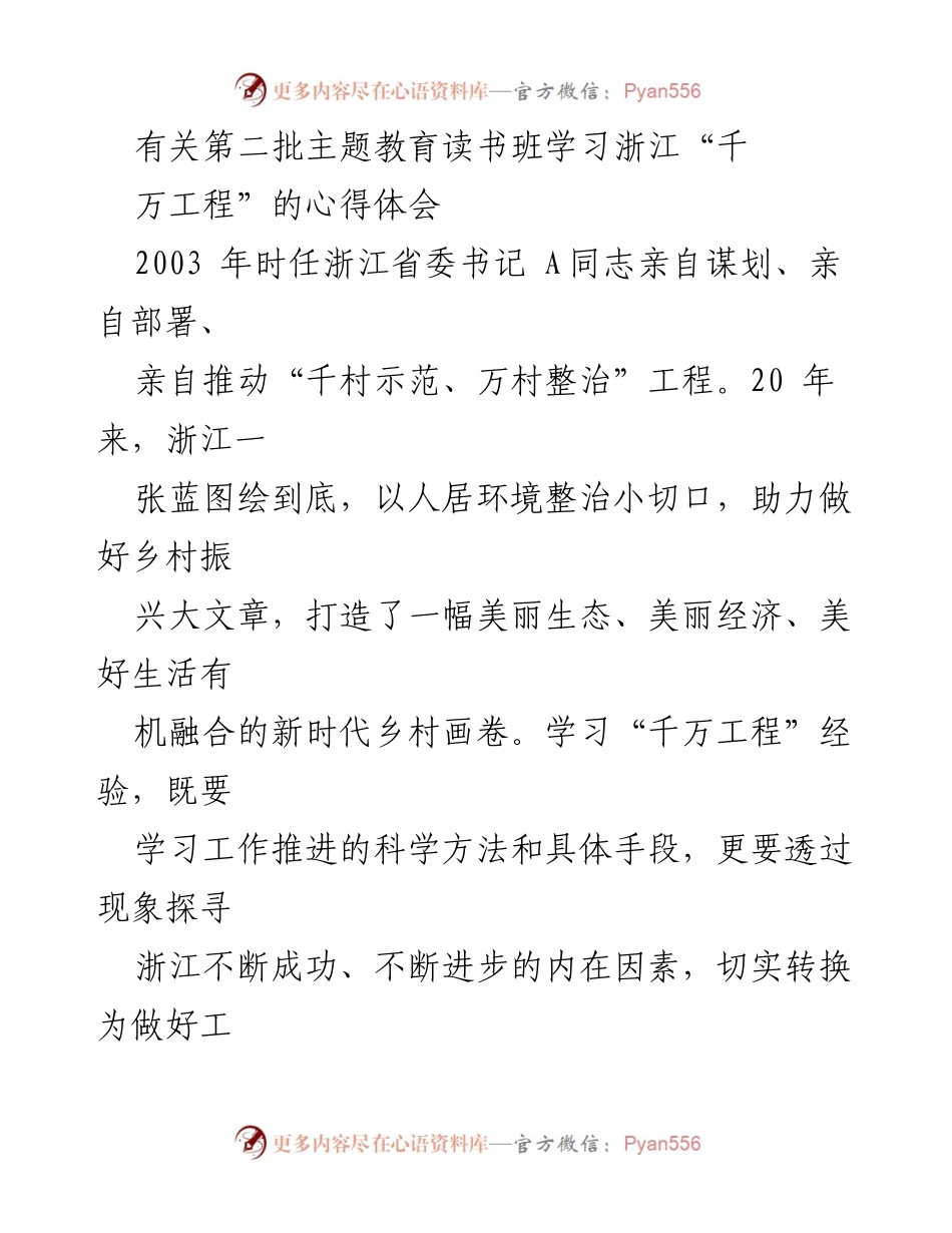 [心得体会] 主题教育读书班 - 学习浙江“千万工程”的重要性与实践经验.docx_第1页