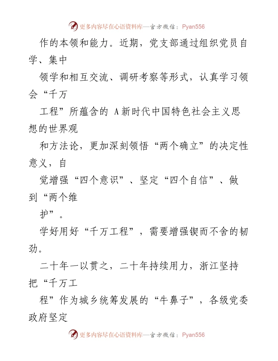 [心得体会] 主题教育读书班 - 学习浙江“千万工程”的重要性与实践经验.docx_第2页