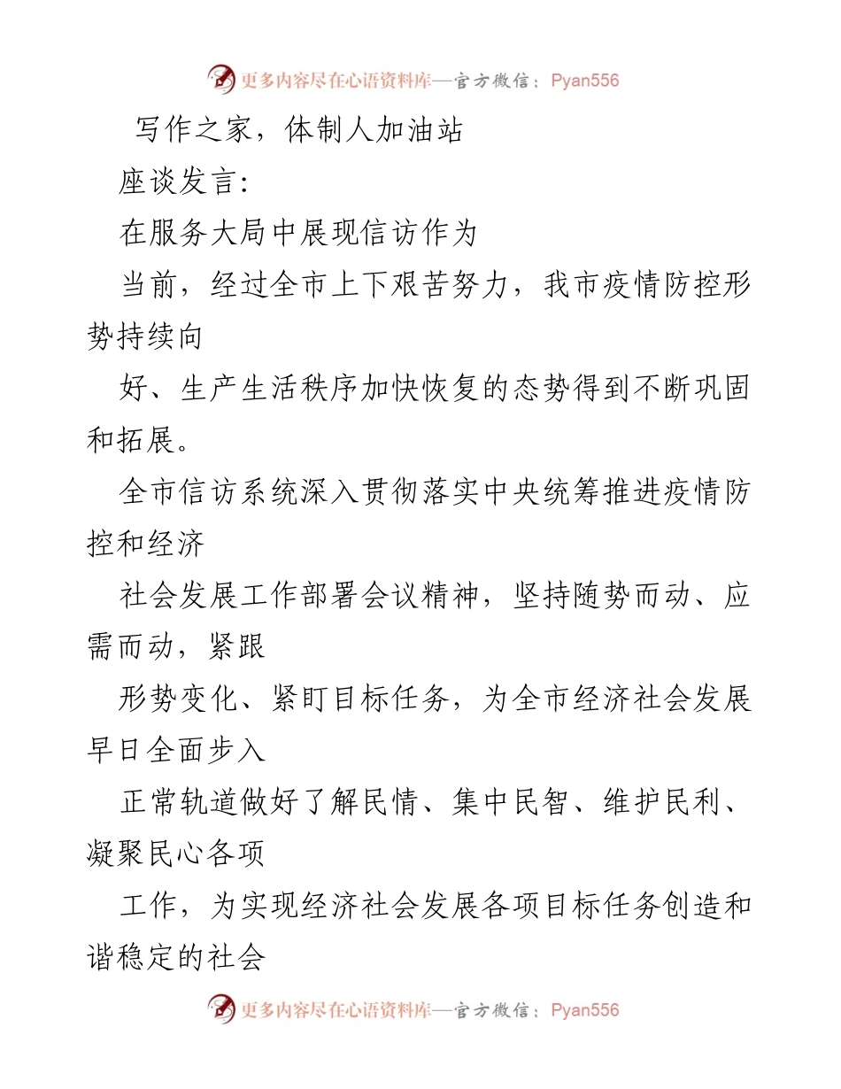 [座谈发言] 信访工作 - 在疫情防控中提升信访服务质量.docx_第1页