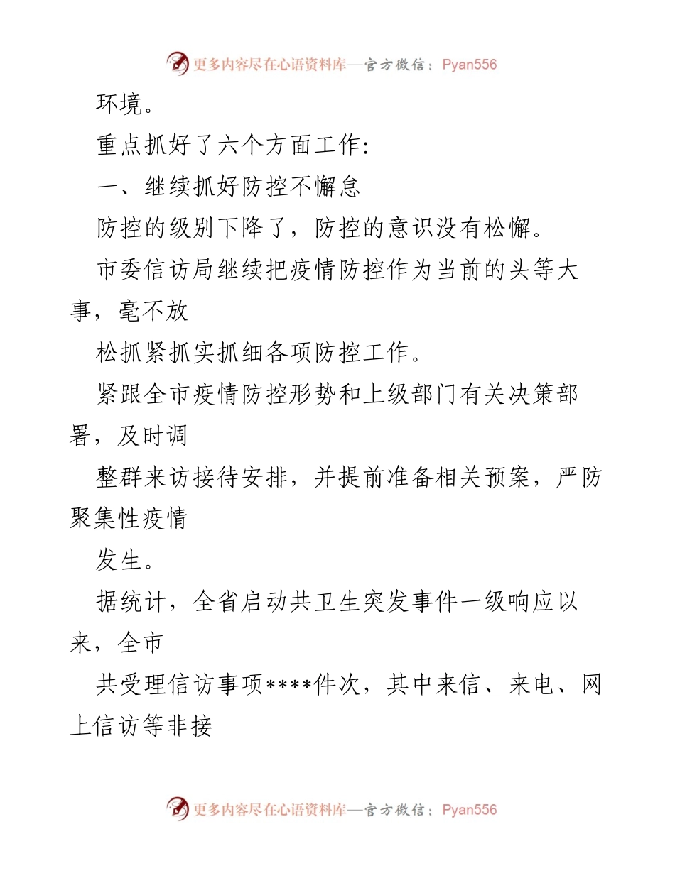 [座谈发言] 信访工作 - 在疫情防控中提升信访服务质量.docx_第2页