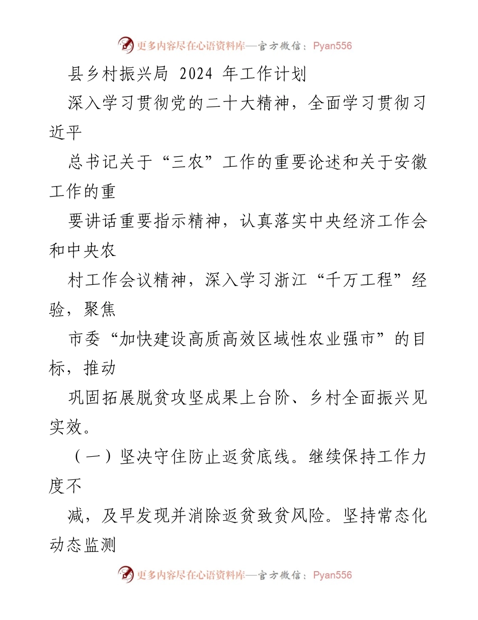 [工作计划] 乡村振兴局 - 2024年乡村振兴工作计划与实施方案.docx_第1页