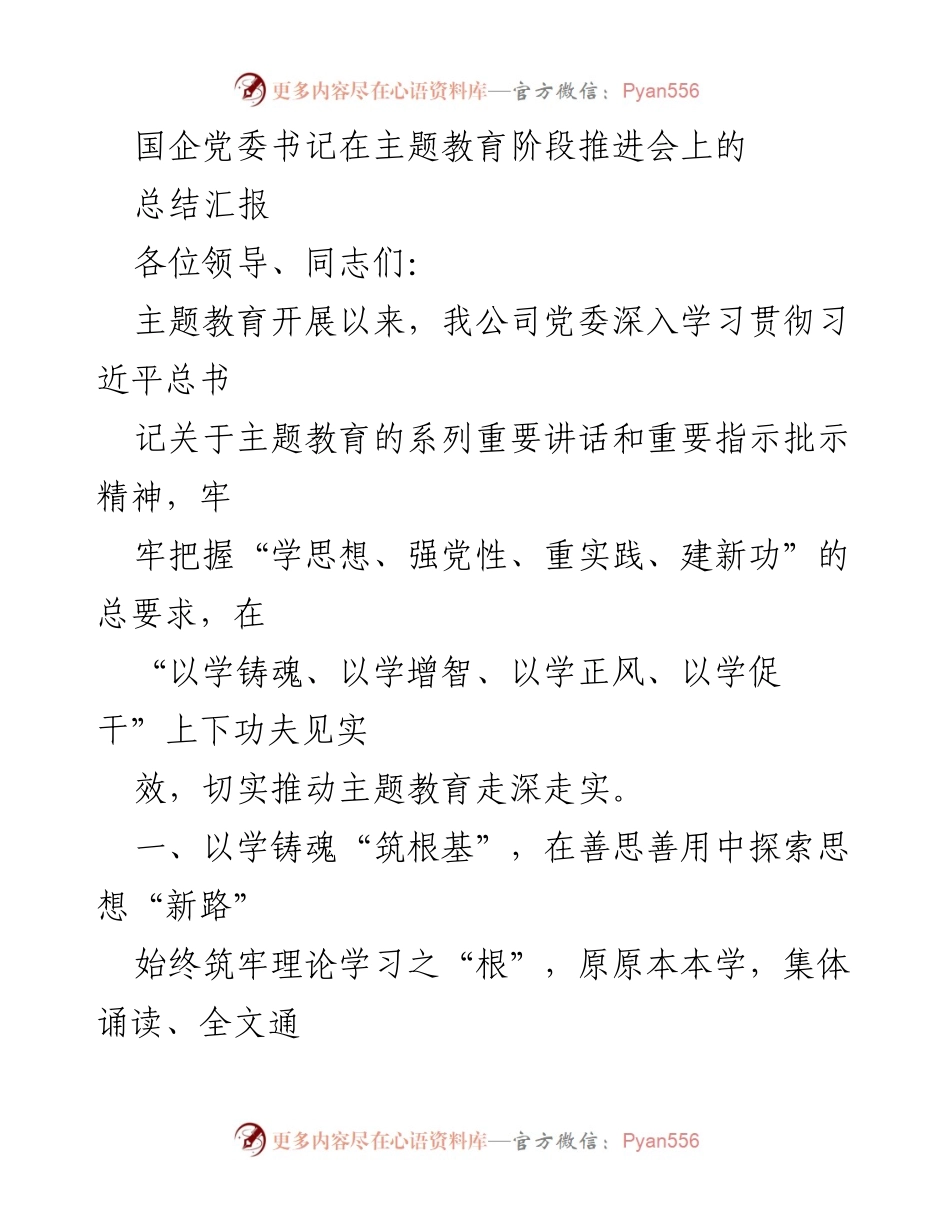 [总结汇报] 主题教育阶段推进会 - 国企党委书记主题教育推进会总结汇报.docx_第1页